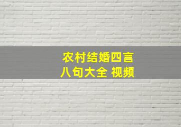 农村结婚四言八句大全 视频